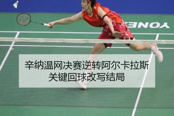 xin-na-wen-wang-jue-sai-ni-zhuan-a-er-ka-la-si-guan-jian-hui-qiu-gai-xie-jie-ju-3-653.jpg