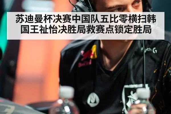 苏迪曼杯决赛中国队五比零横扫韩国王祉怡决胜局救赛点锁定胜局