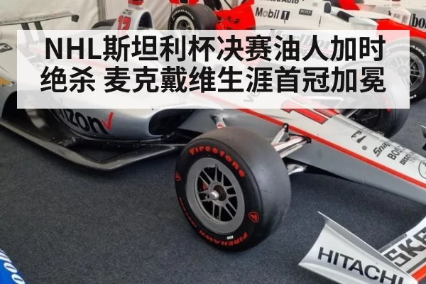 NHL斯坦利杯决赛油人加时绝杀 麦克戴维生涯首冠加冕
