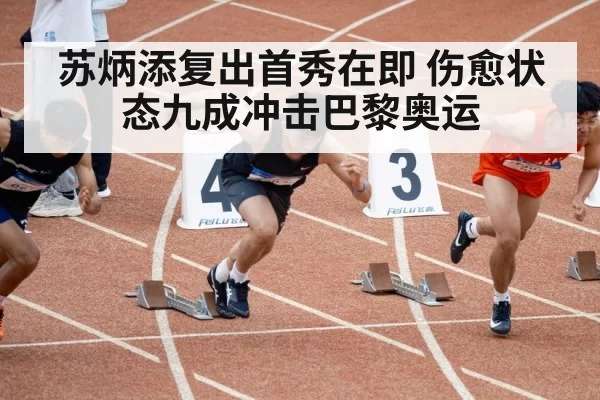 苏炳添复出首秀在即 伤愈状态九成冲击巴黎奥运