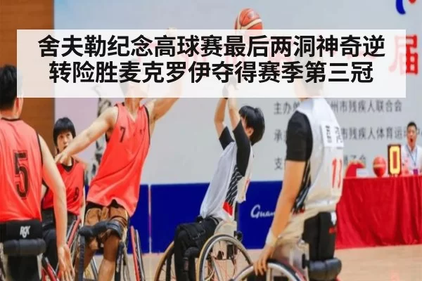 舍夫勒纪念高球赛最后两洞神奇逆转险胜麦克罗伊夺得赛季第三冠