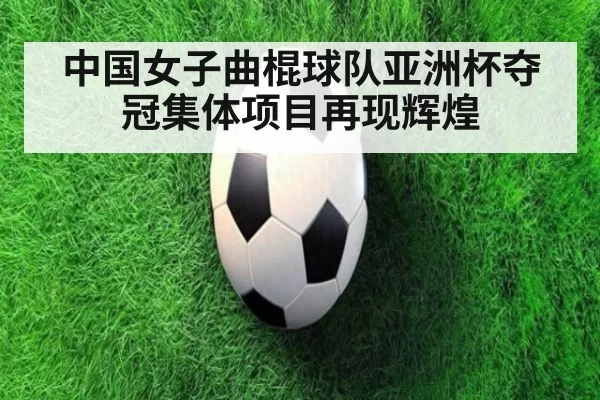 中国女子曲棍球队亚洲杯夺冠集体项目再现辉煌