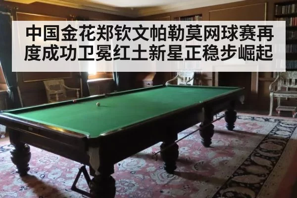 中国金花郑钦文帕勒莫网球赛再度成功卫冕红土新星正稳步崛起