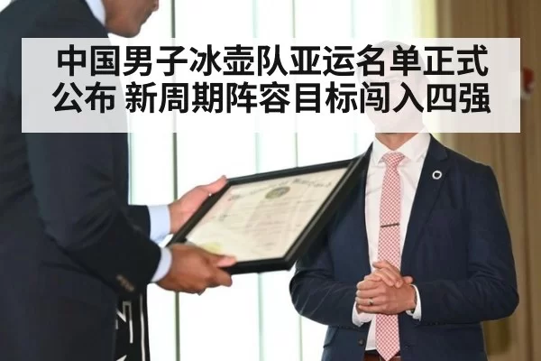 中国男子冰壶队亚运名单正式公布 新周期阵容目标闯入四强